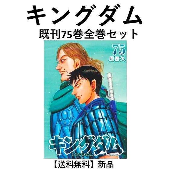 Amazon.co.jp: キングダム 最新刊 1-73巻 全巻セット : 文房具 Amazon.co.jp: キングダム 最新刊 1-73巻 全巻セット : 文房具