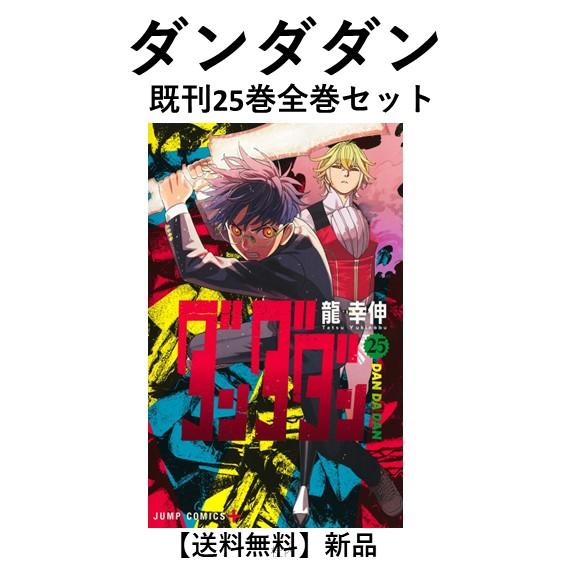 【既刊全巻セット】ダンダダン 新品] ダンダダン (1〜24巻) 既刊全巻セット : 六本木 蔦屋書店 ヤフー