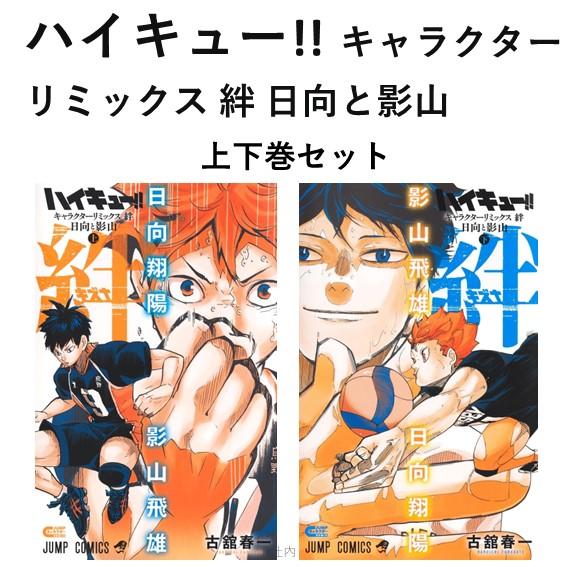 ハイキュー!! キャラクターリミックス 絆 日向と影山 上下巻セット