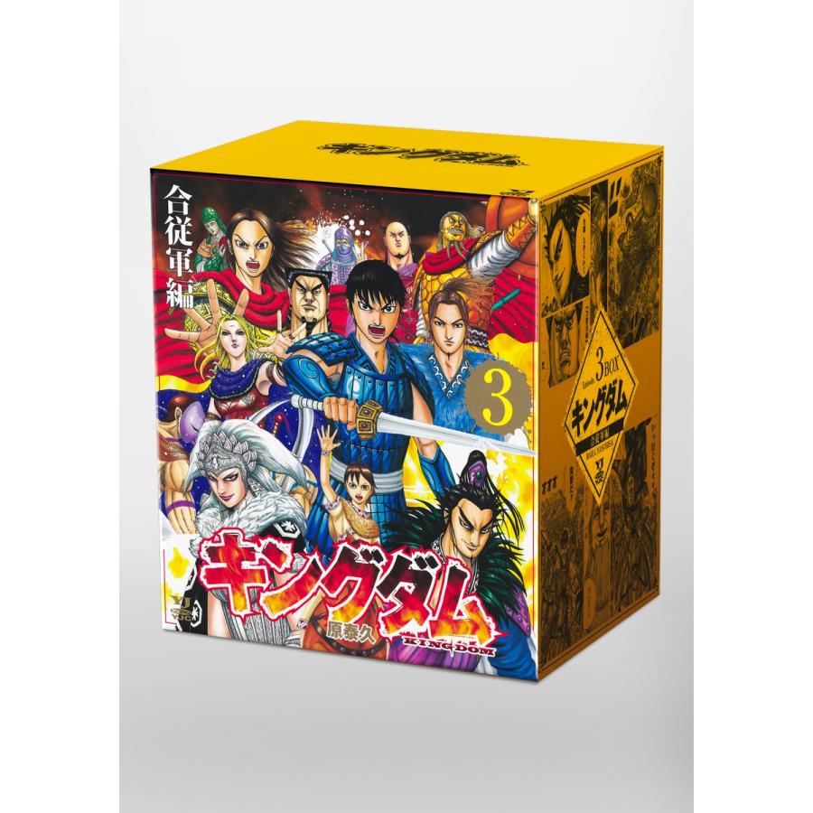 キングダム 1.2.3. 巻　3冊セット 新品] キングダム BOXセット 3 合従軍編 : 六本木 蔦屋書店 ヤフー店