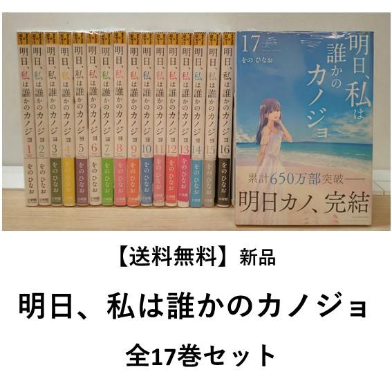 新品] 明日、私は誰かのカノジョ 全17巻 全巻セット 