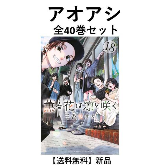 アオアシ】 完結 全巻セット（1〜40巻） 送料込み！ アオアシ 1~40巻