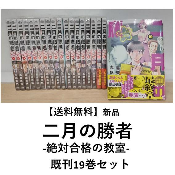 新品] 二月の勝者 -絶対合格の教室- (1〜19巻最新刊) 既刊全巻セット