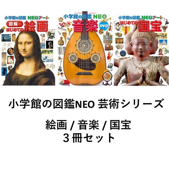 送料無料】小学館の図鑑NEO 芸術セット 絵画 / 音楽 / 国宝 : 六本木