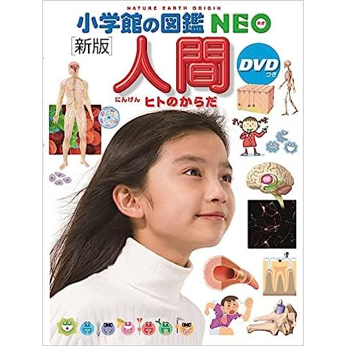 小学館の図鑑 NEO 新版 人間 DVD付 : 六本木 蔦屋書店 ヤフー店 小学館の図鑑 NEO 新版 人間 DVD付 : 六本木 蔦屋書店 ヤフー店