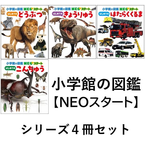 小学館の図鑑NEO スタート はじめての〜シリーズ 4冊セット : 六本木