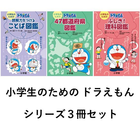小学生のための ドラえもん 読解力をつけることば図鑑/47都道府県図鑑