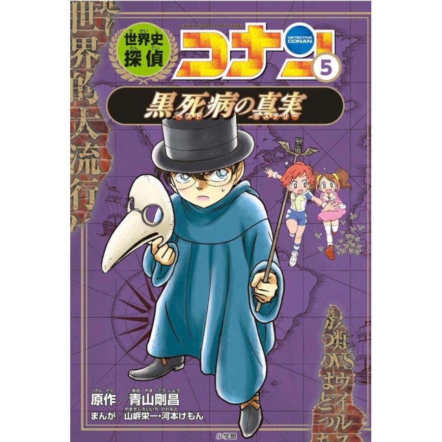 世界史探偵コナン名探偵コナン歴史まんが 前半(1)〜(6)巻セット 