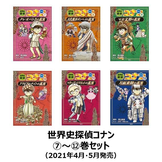 世界史探偵コナン 名探偵コナン歴史まんが 後半(7)〜(12)巻セット