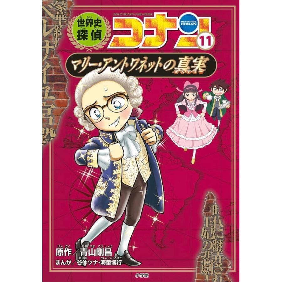 世界史探偵コナン 名探偵コナン歴史まんが 後半(7)〜(12)巻 世界史探偵コナン 名探偵コナン歴史まんが 後半(7)〜(12)巻