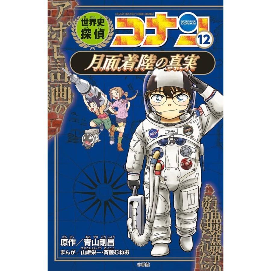 世界史探偵コナン 名探偵コナン歴史まんが 後半(7)〜(12)巻 世界史探偵コナン 名探偵コナン歴史まんが 後半(7)〜(12)巻
