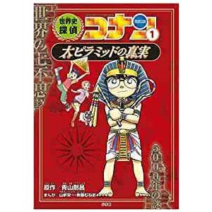 ポイント2倍】【ギフトBOX入】世界史探偵コナン 名探偵コナン ポイント2倍】【ギフトBOX入】世界史探偵コナン 名探偵コナン