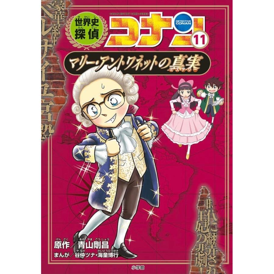 ポイント2倍】【ギフトBOX入】世界史探偵コナン 名探偵コナン ポイント2倍】【ギフトBOX入】世界史探偵コナン 名探偵コナン