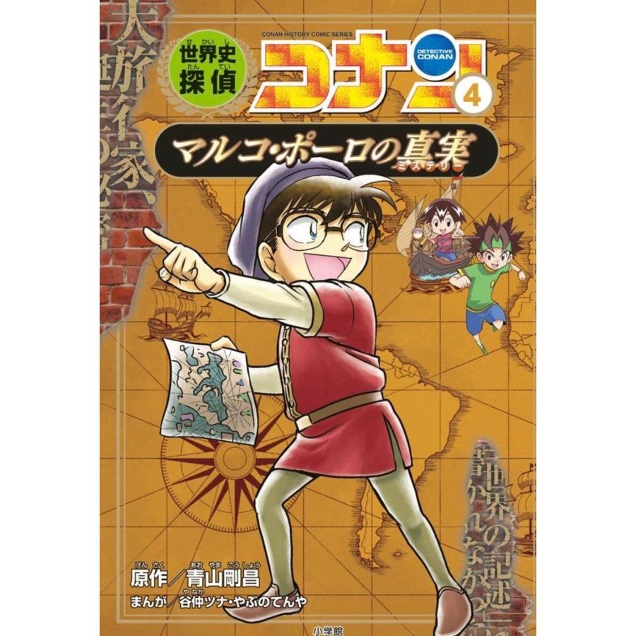 ポイント2倍】【ギフトBOX入】世界史探偵コナン 名探偵コナン ポイント2倍】【ギフトBOX入】世界史探偵コナン 名探偵コナン