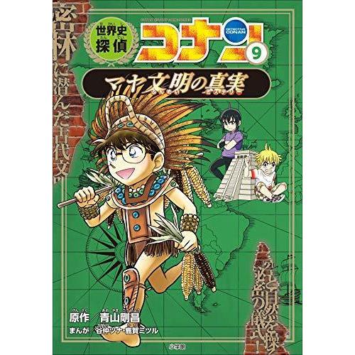 ポイント2倍】【ギフトBOX入】世界史探偵コナン 名探偵コナン ポイント2倍】【ギフトBOX入】世界史探偵コナン 名探偵コナン