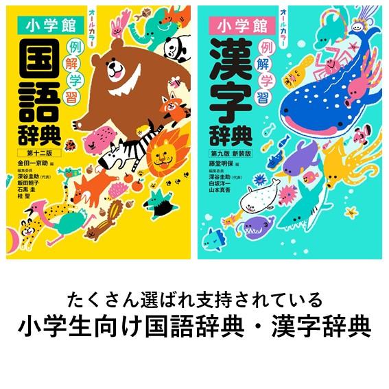 例解学習国語辞典 第十二版 オールカラー / 例解学習漢字辞典 第 例解学習国語辞典 第十二版 オールカラー / 例解学習漢字辞典 第