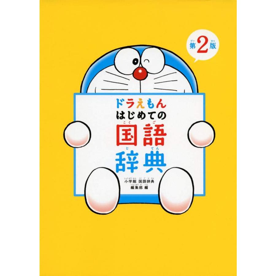 ドラえもん はじめての国語辞典 第2版 / はじめての漢字辞典 第2版
