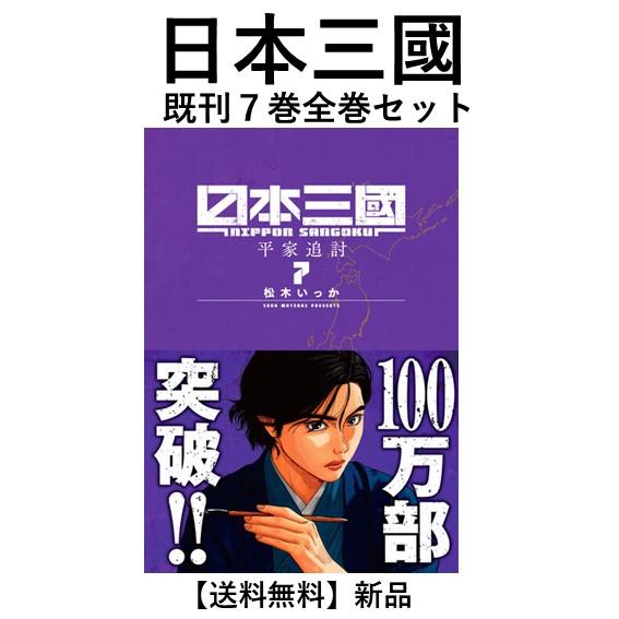 新品] 日本三國 (1〜7巻)既刊全巻セット : 六本木 蔦屋書店 ヤフー店