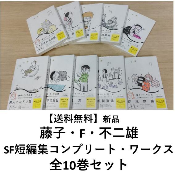藤子・F・不二雄SF短編コンプリート・ワークス 全10巻セット 藤子・F・不二雄SF短編コンプリート・ワークス 全10巻セット