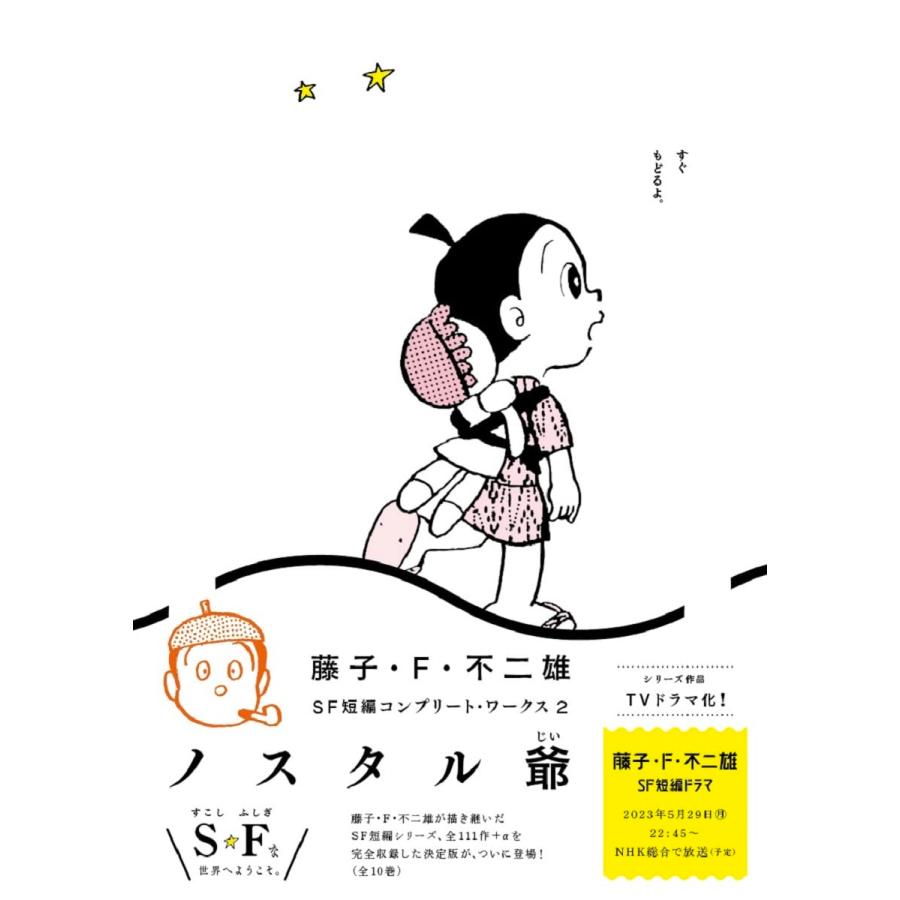 藤子・F・不二雄SF短編コンプリート・ワークス 全10巻セット 藤子・F・不二雄SF短編コンプリート・ワークス 全10巻セット