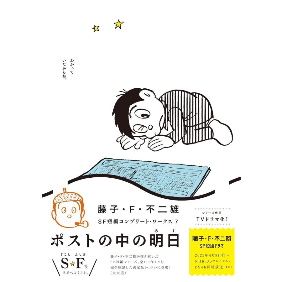 藤子・Ｆ・不二雄ＳＦ短編コンプリート・ワークス　全10巻セット｜t-tokyoroppongi｜08