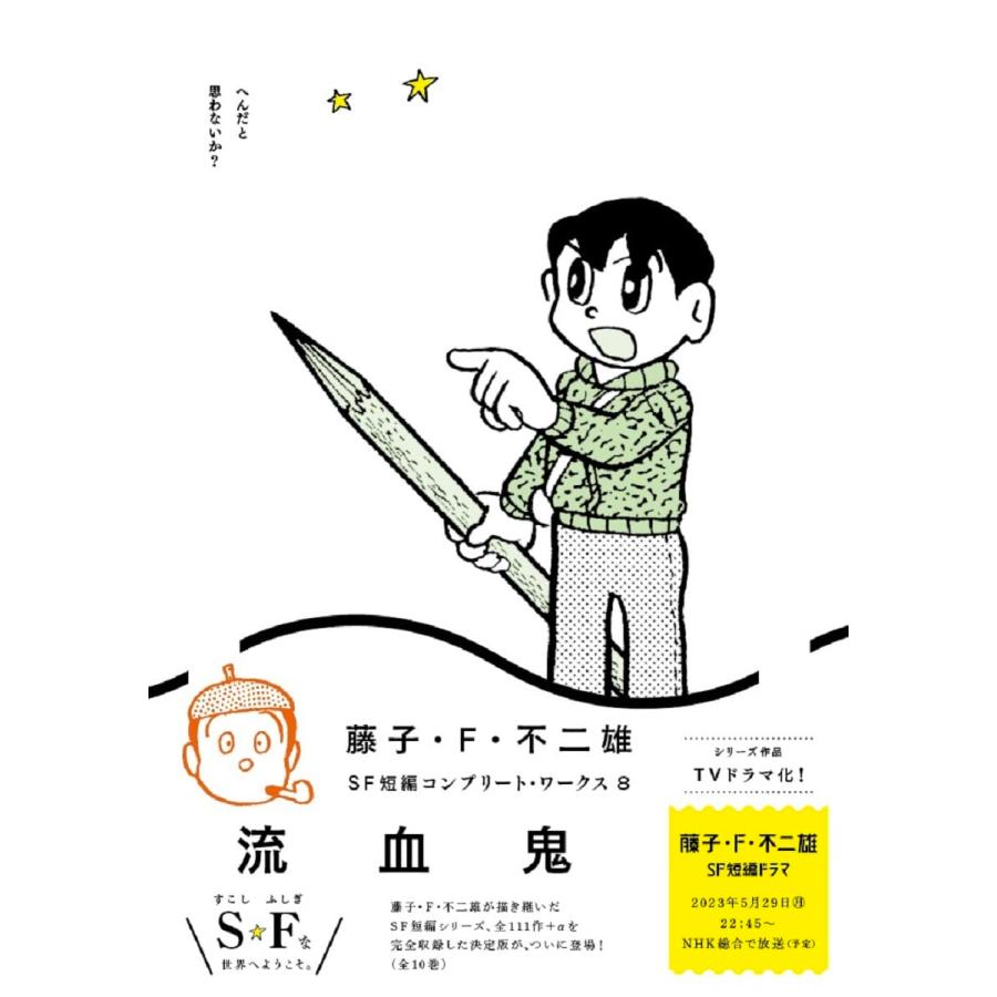 藤子・F・不二雄SF短編コンプリート・ワークス 全10巻セット 藤子・F・不二雄SF短編コンプリート・ワークス 全10巻セット