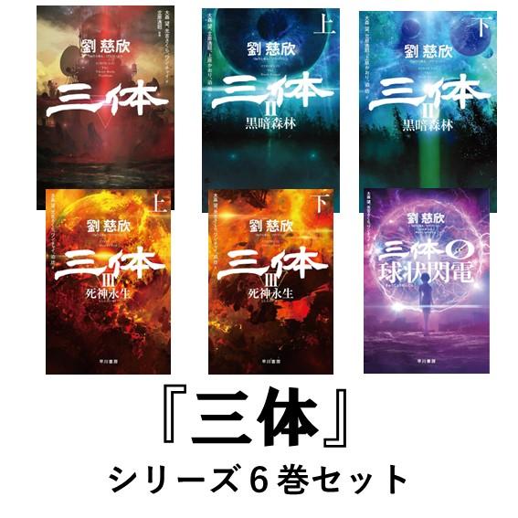 三体 I・II・III シリーズセット 全5冊 文庫版 : b9784150124342set : 六本木 蔦屋書店 ヤフー店 - 通販 - Yahoo!ショッピング 三体 I・II・III シリーズセット 全5冊 文庫版 : b9784150124342set : 六本木 蔦屋書店 ヤフー店 - 通販 - Yahoo!ショッピング