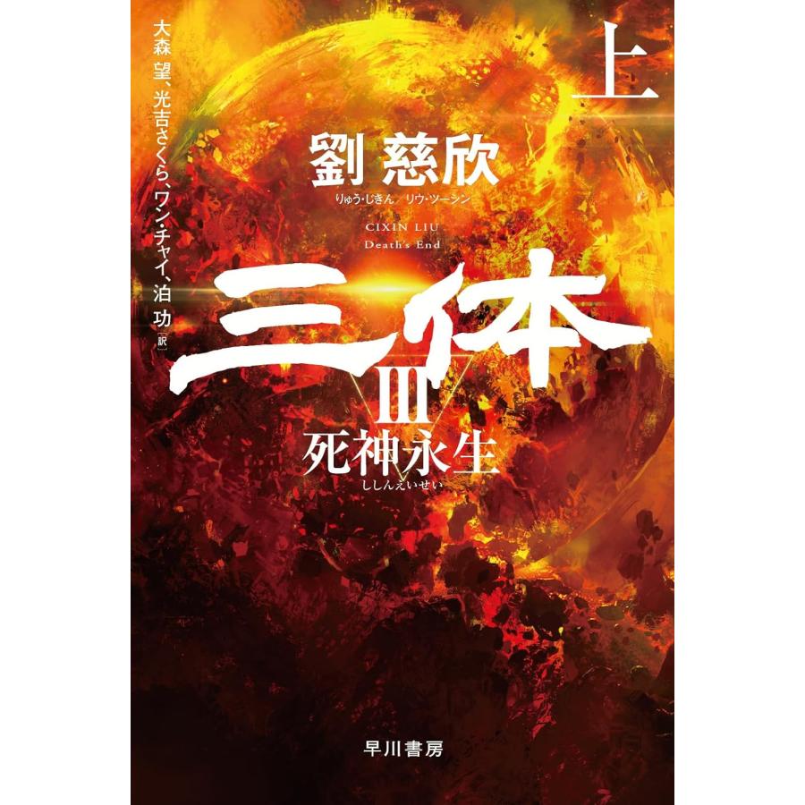 三体 I・II・III・0 シリーズセット 全6冊 文庫版 : 六本木 蔦 三体 I・II・III・0 シリーズセット 全6冊 文庫版 : 六本木 蔦