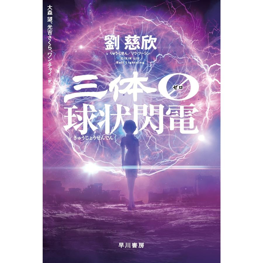 三体 I・II・III・0 シリーズセット 全6冊 文庫版 : 六本木 蔦 三体 I・II・III・0 シリーズセット 全6冊 文庫版 : 六本木 蔦