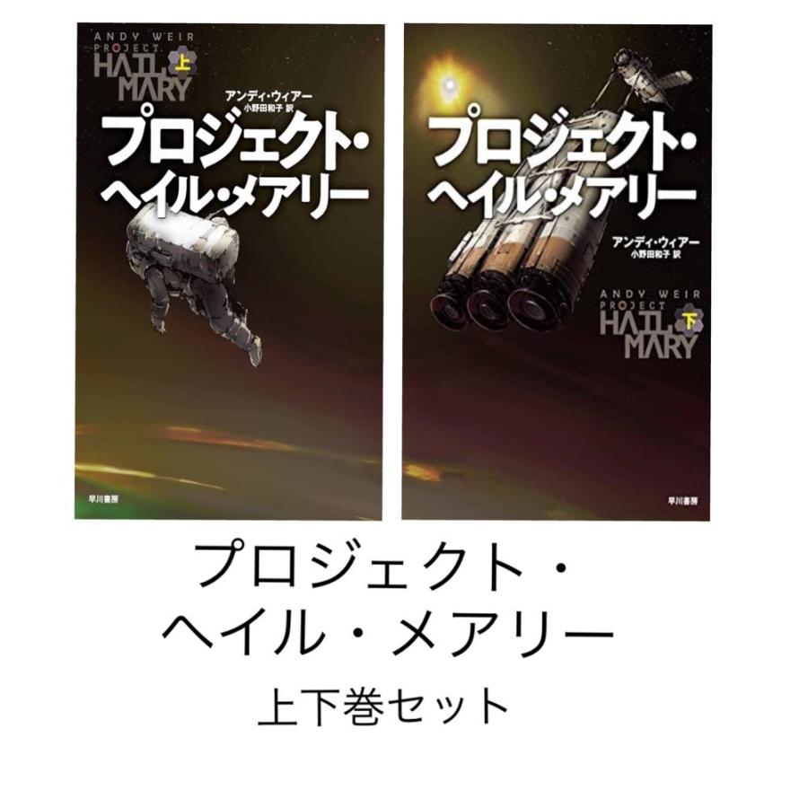【初版】プロジェクト・ヘイル・メアリー 上下　全巻セット プロジェクト・ヘイル・メアリー 上下巻セット／アンディ・ウィアー 著