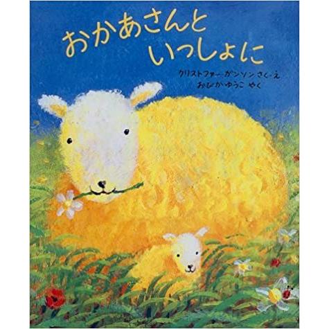 おかあさんといっしょに　クリストファー ガンソン著 　母の日　出産祝い｜t-tokyoroppongi