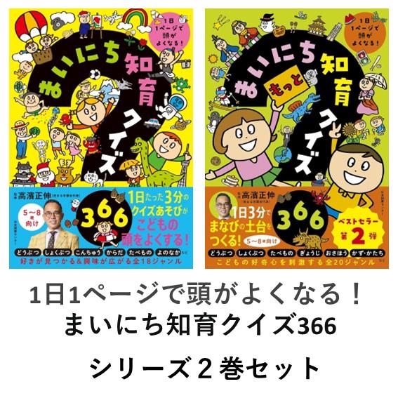 1日1ページで頭がよくなる！ まいにち知育クイズ366 シリーズ2巻