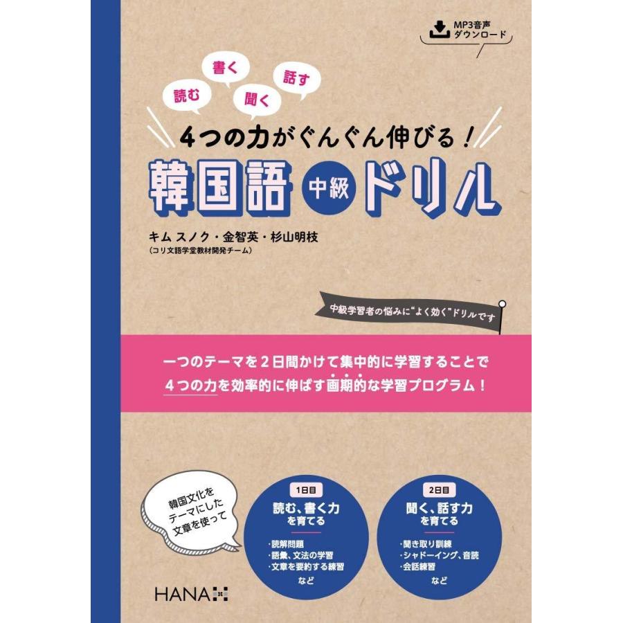 読む 書く 聞く 話す 4つの力がぐんぐん伸びる 韓国語中級ドリル B 六本木 蔦屋書店 ヤフー店 通販 Yahoo ショッピング