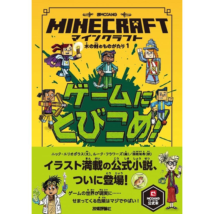 マインクラフト 小説 既刊6冊セット ゲームにとびこめ マインクラフト 小説 既刊6冊セット ゲームにとびこめ