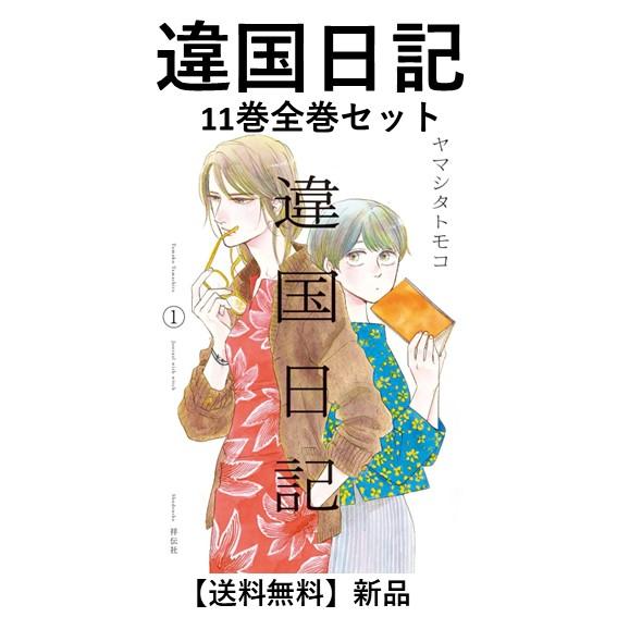 遺国日記 全巻セット ヤマシタトモコ 違国日記 全巻(1-11)セット 全巻