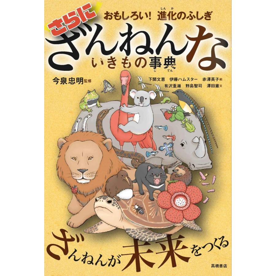 ネット限定】 即決 送料無料 続 ざんねんないきもの事典 おもしろい 進化のふしぎ 今泉忠明 監修