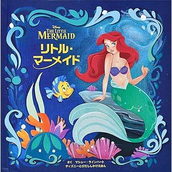 リトル・マーメイド ディズニーとびだししかけえほん : 六本木 蔦屋