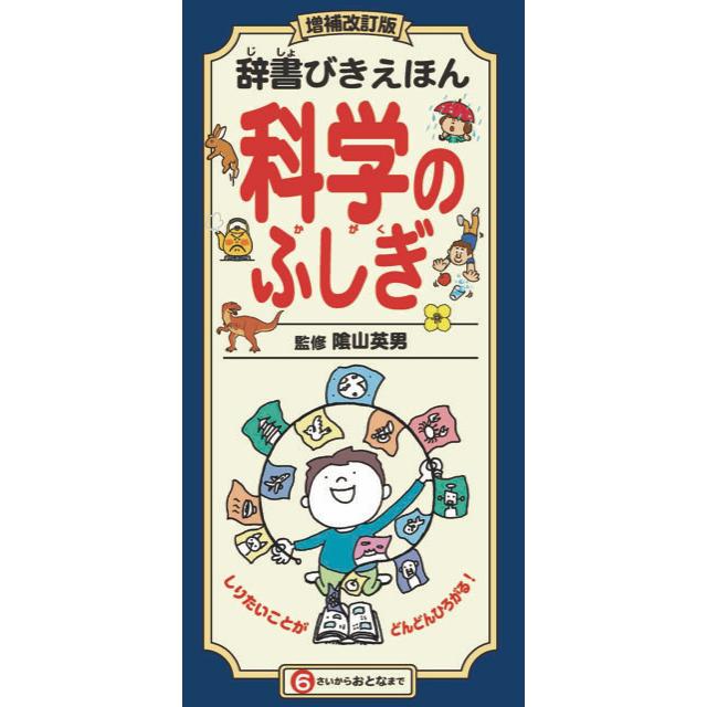 辞書びきえほん 増補改訂版 科学のふしぎ : 六本木 蔦屋書店 ヤフー店