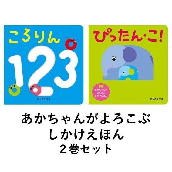 あかちゃんがよろこぶしかけえほん 「ころりん123」「ぴったん・こ
