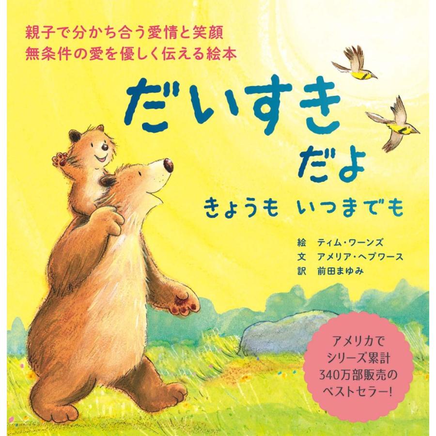 だいすきだよ  おつきさまにとどくほど/きょうも いつまでも　 シリーズ２冊セット｜t-tokyoroppongi｜05