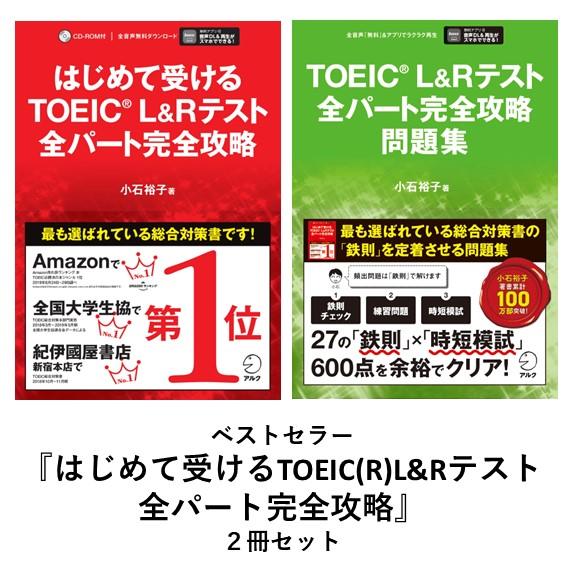 TOEIC(R)L&Rテスト全パート完全攻略 2冊セット アルク出版 : 六本木
