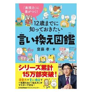 齋藤孝先生の　１２歳までに知っておきたい　シリーズ　  言い換え図鑑　/　語彙力図鑑　/　読解力図鑑　齋藤孝・著｜t-tokyoroppongi｜03