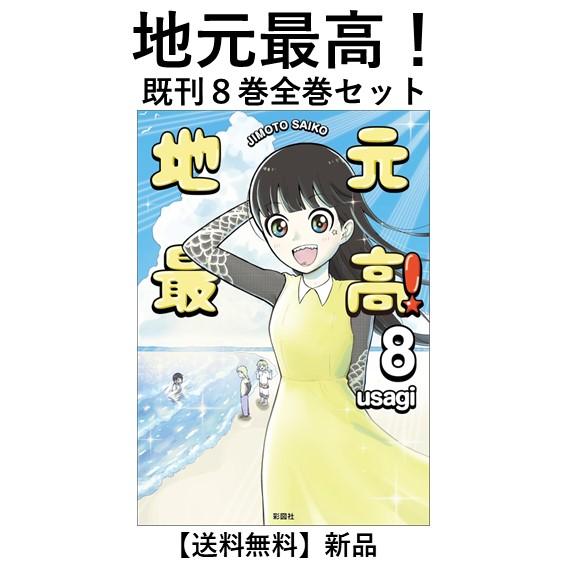 [新品] 地元最高！ (１〜8巻) 既刊全巻セット　 | 