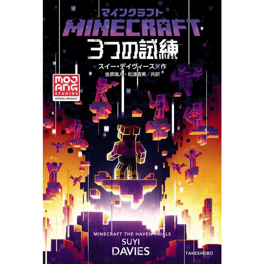 マインクラフト　全世界で大ヒットゲーム『マインクラフト』のオフィシャル小説　既刊11冊セット 書籍 竹書房