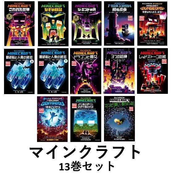 マインクラフト 公式小説 9冊セット 竹書房 マインクラフト 全世界で大ヒットゲーム『マインクラフト』の