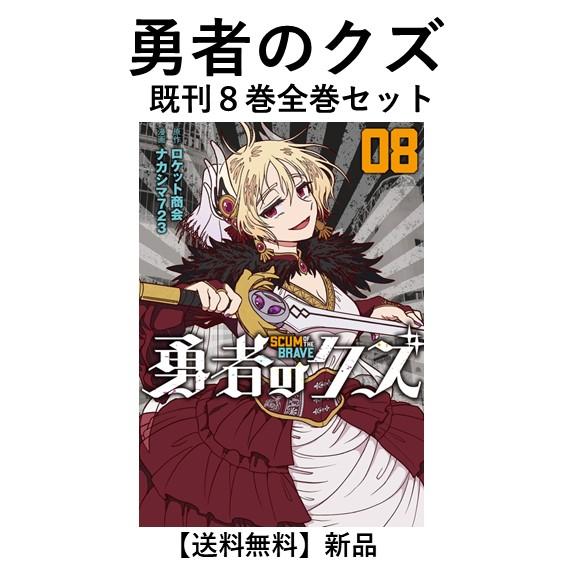 新品] 勇者のクズ (1〜8巻) 既刊全巻セット : 六本木 蔦屋書店
