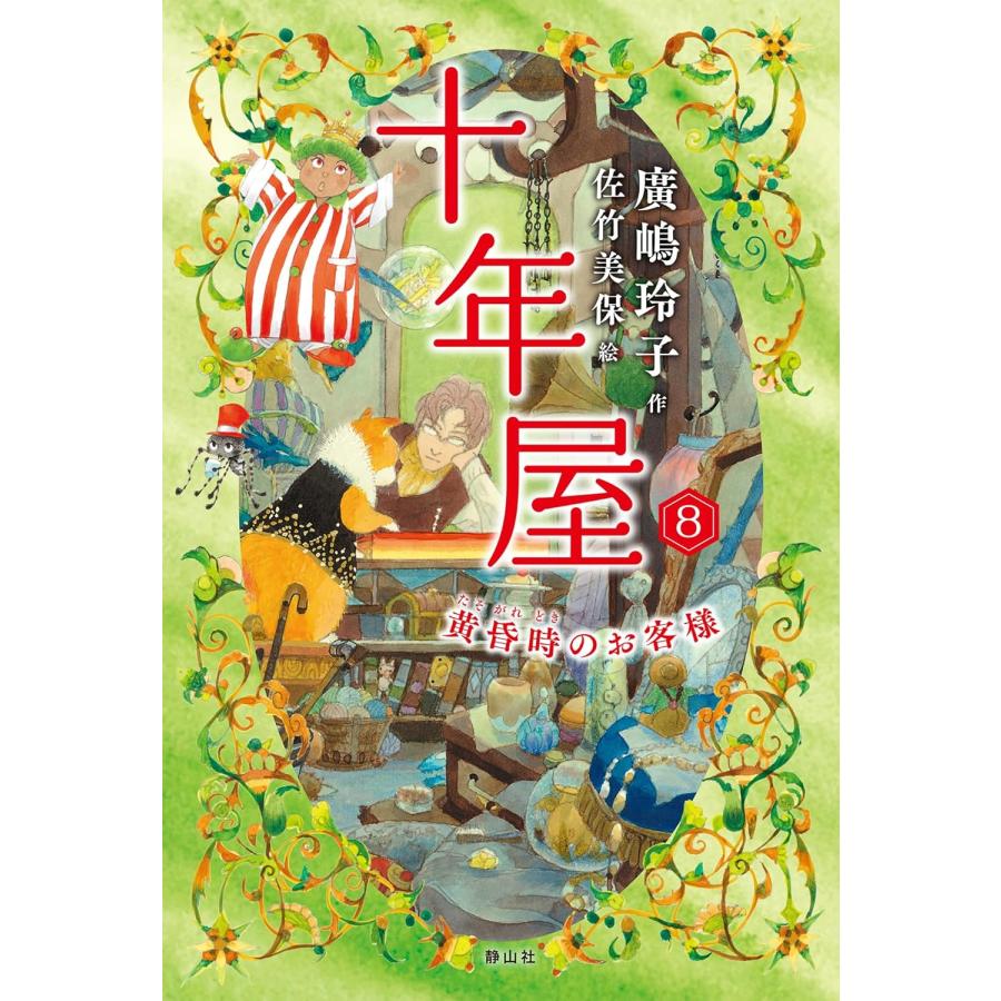 十年屋　８冊セット 十年屋 静山社 既刊8巻セット : 六本木 蔦屋書店 ヤフー店