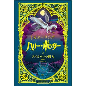 夏*様 ハリーポッター アズカバンの囚人 賢者の石 ミナリマ サイン付き ハリー・ポッターとアズカバンの囚人〈ミナリマ・デザイン版