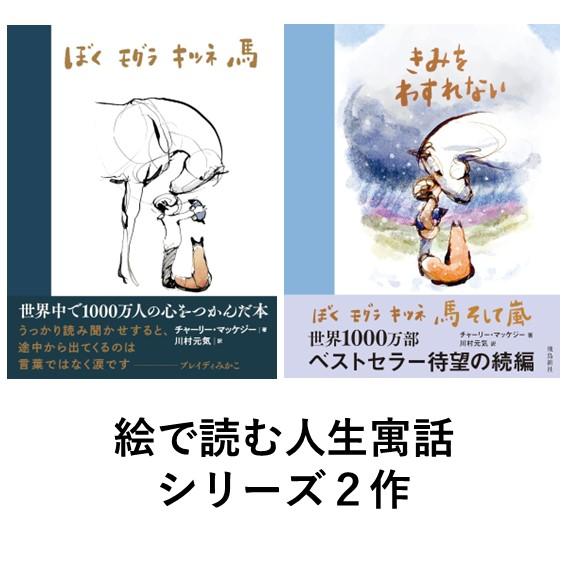 ぼく モグラ キツネ 馬 / きみをわすれない そして嵐 2冊セット