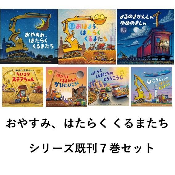 はたらくくるまたち　七冊　まとめ　絵本 おやすみ、はたらく くるまたち シリーズ 既刊7巻セット ボード
